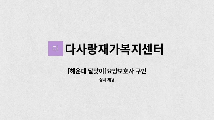 다사랑재가복지센터 - [해운대 달맞이]요양보호사 구인 : 채용 메인 사진 (더팀스 제공)