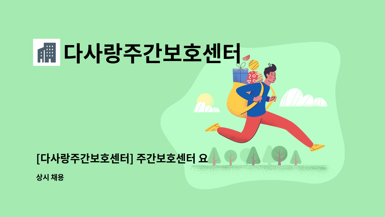 다사랑주간보호센터 - [다사랑주간보호센터] 주간보호센터 요양보호사를 모집합니다. : 채용 메인 사진 (더팀스 제공)