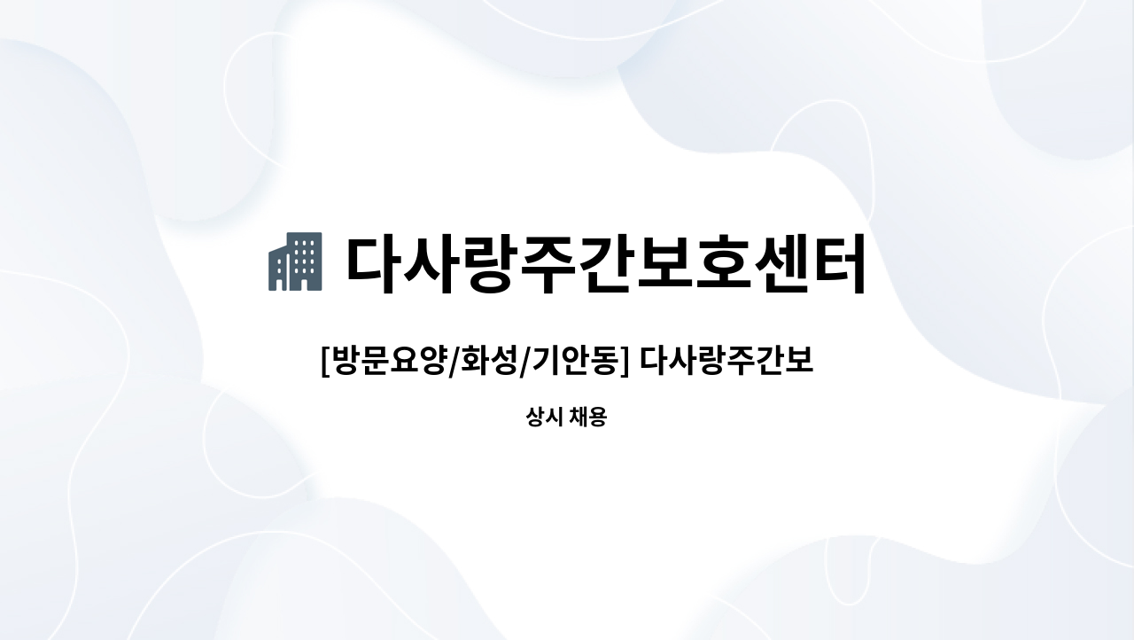 다사랑주간보호센터 - [방문요양/화성/기안동] 다사랑주간보호센터(방문요양) 요양보호사 모집 : 채용 메인 사진 (더팀스 제공)