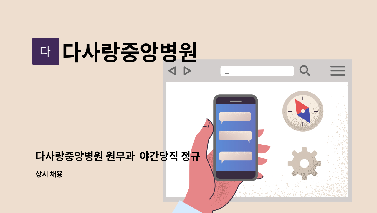 다사랑중앙병원 - 다사랑중앙병원 원무과 야간당직 정규직 채용합니다. : 채용 메인 사진 (더팀스 제공)