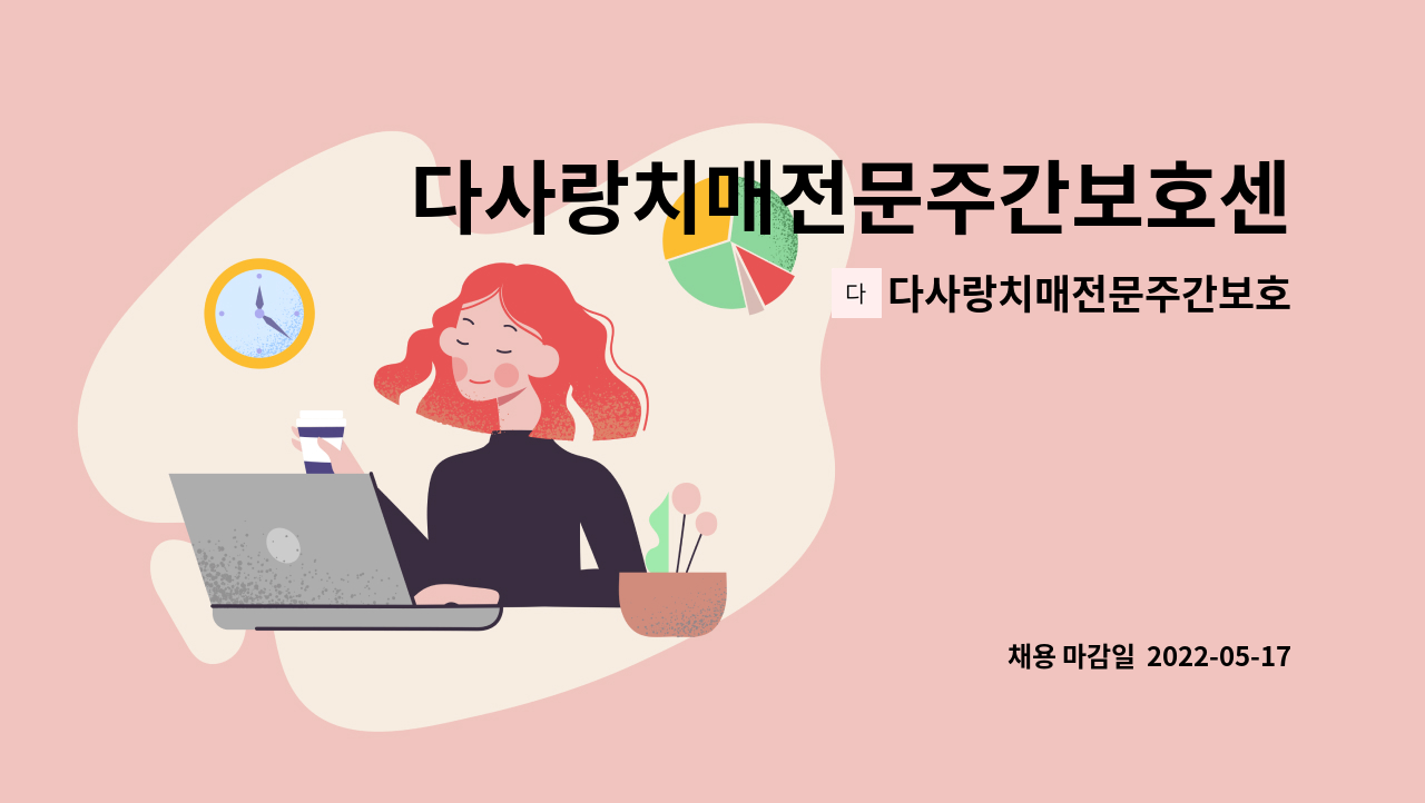 다사랑치매전문주간보호센터 - 다사랑치매전문주간보호센터 요양보호사 채용 공고 : 채용 메인 사진 (더팀스 제공)