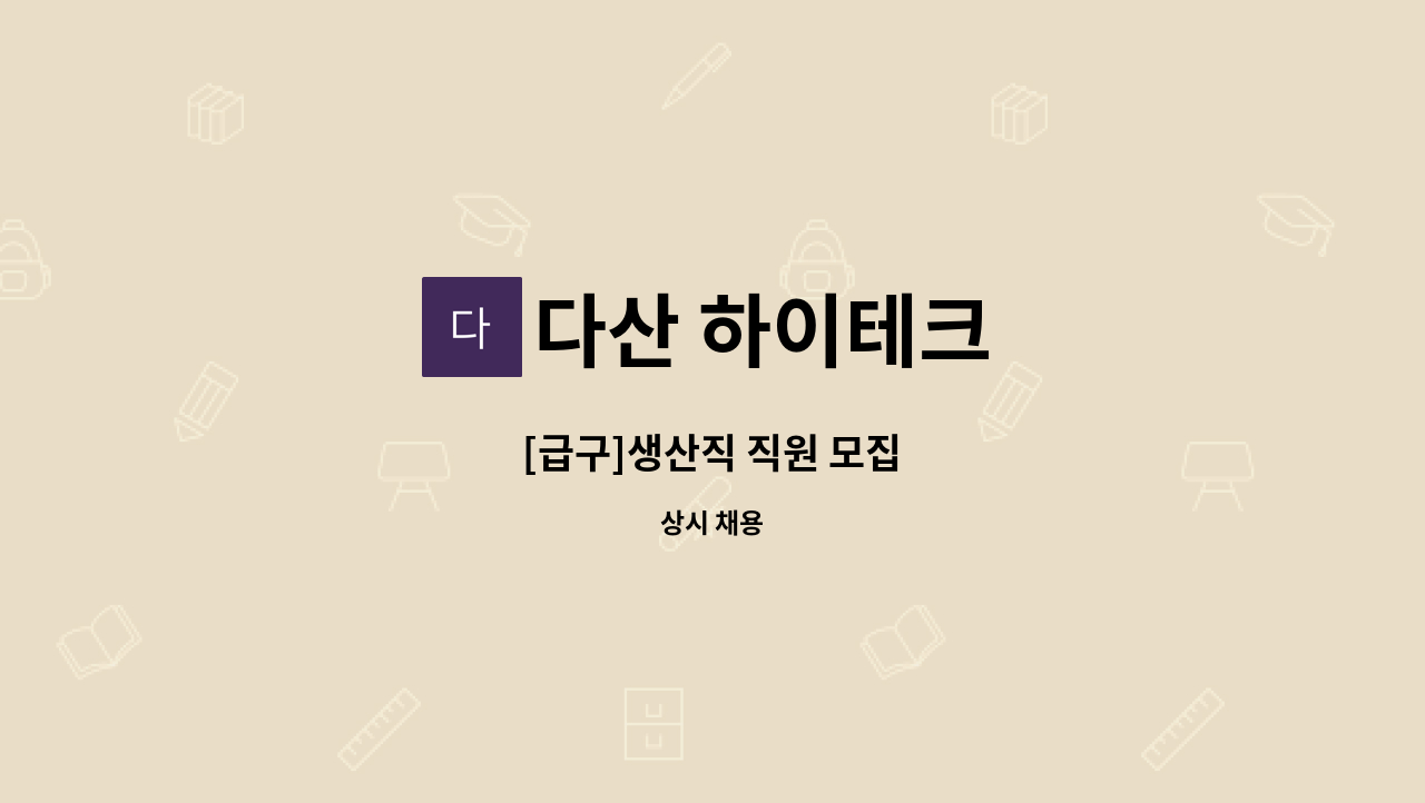 다산 하이테크 - [급구]생산직 직원 모집 : 채용 메인 사진 (더팀스 제공)