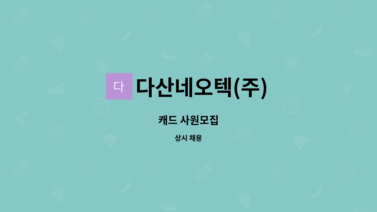 다산네오텍(주) - 캐드 사원모집 : 채용 메인 사진 (더팀스 제공)