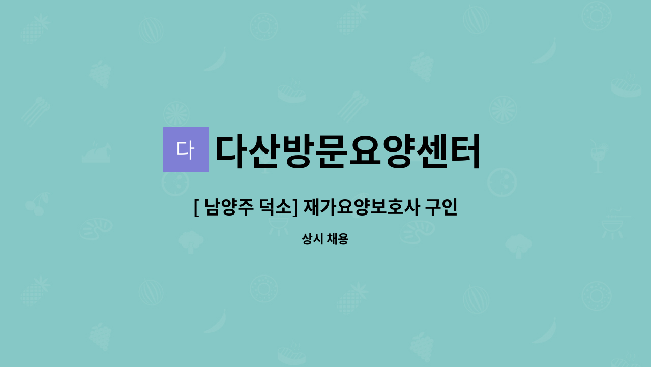 다산방문요양센터 - [ 남양주 덕소] 재가요양보호사 구인 : 채용 메인 사진 (더팀스 제공)