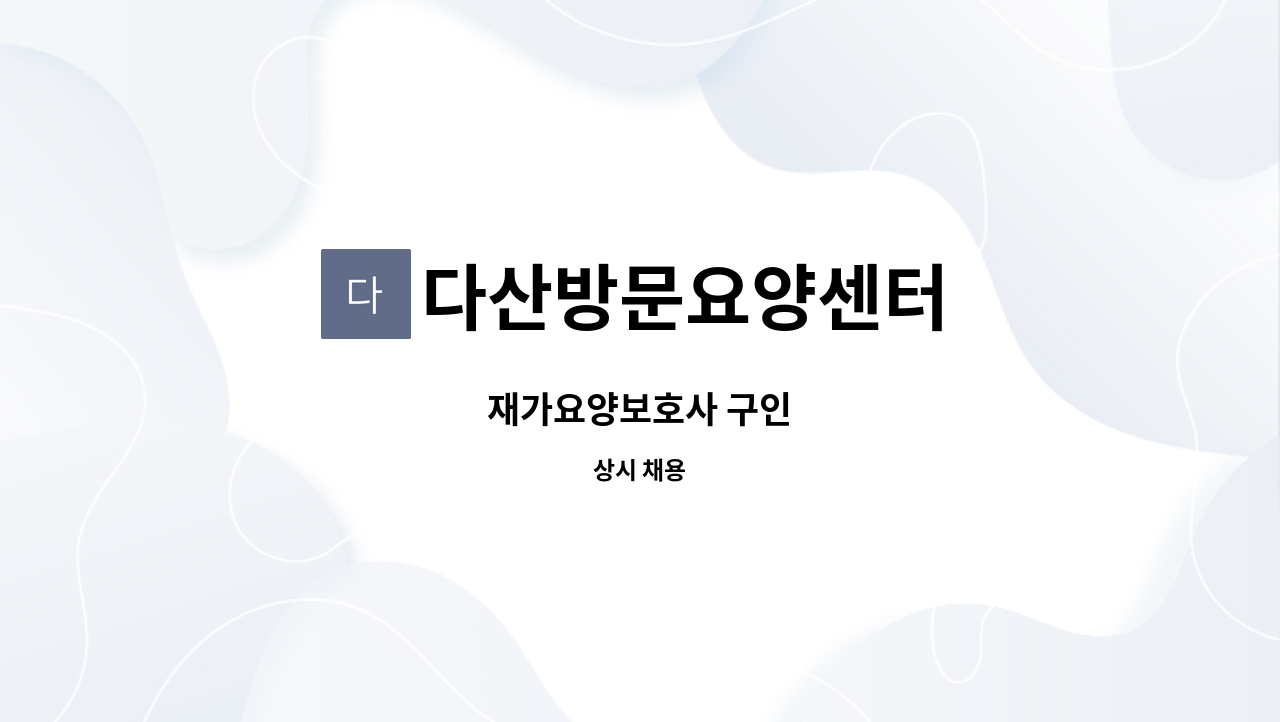 다산방문요양센터 - 재가요양보호사 구인 : 채용 메인 사진 (더팀스 제공)