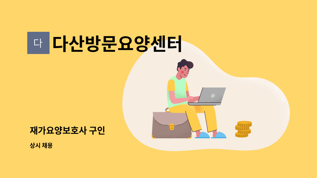 다산방문요양센터 - 재가요양보호사 구인 : 채용 메인 사진 (더팀스 제공)