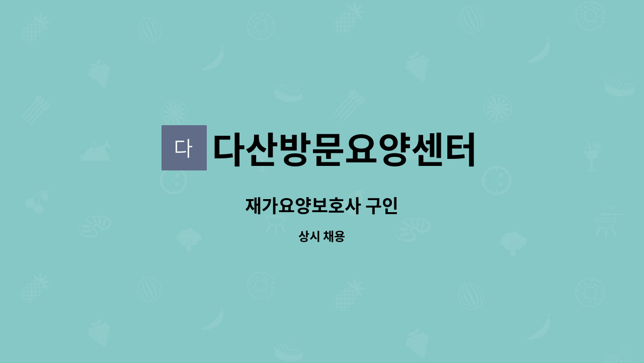 다산방문요양센터 - 재가요양보호사 구인 : 채용 메인 사진 (더팀스 제공)