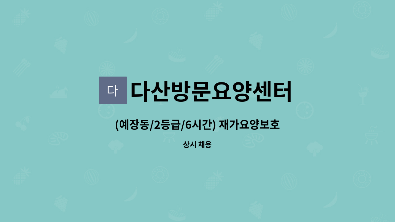 다산방문요양센터 - (예장동/2등급/6시간) 재가요양보호사 모집 : 채용 메인 사진 (더팀스 제공)