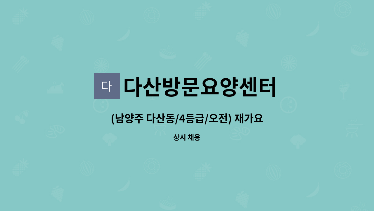 다산방문요양센터 - (남양주 다산동/4등급/오전) 재가요양보호사 모집 : 채용 메인 사진 (더팀스 제공)