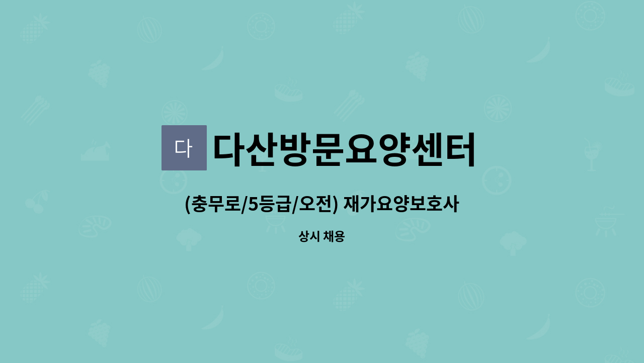 다산방문요양센터 - (충무로/5등급/오전) 재가요양보호사 모집 : 채용 메인 사진 (더팀스 제공)