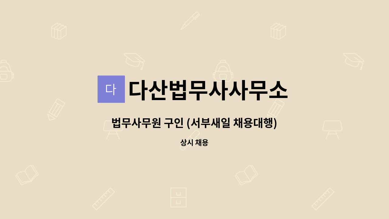 다산법무사사무소 - 법무사무원 구인 (서부새일 채용대행) : 채용 메인 사진 (더팀스 제공)