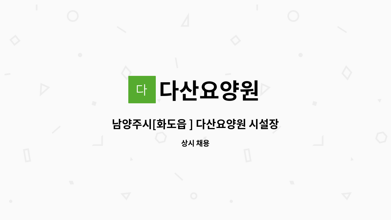 다산요양원 - 남양주시[화도읍 ] 다산요양원 시설장 채용의 건 : 채용 메인 사진 (더팀스 제공)