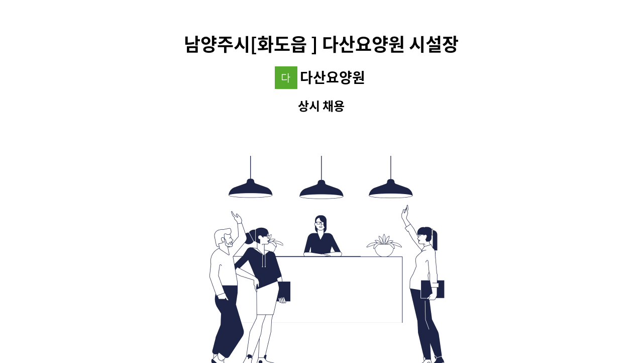 다산요양원 - 남양주시[화도읍 ] 다산요양원 시설장 채용의 건 : 채용 메인 사진 (더팀스 제공)