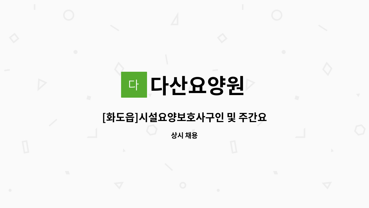 다산요양원 - [화도읍]시설요양보호사구인 및 주간요양보호사 구인 : 채용 메인 사진 (더팀스 제공)