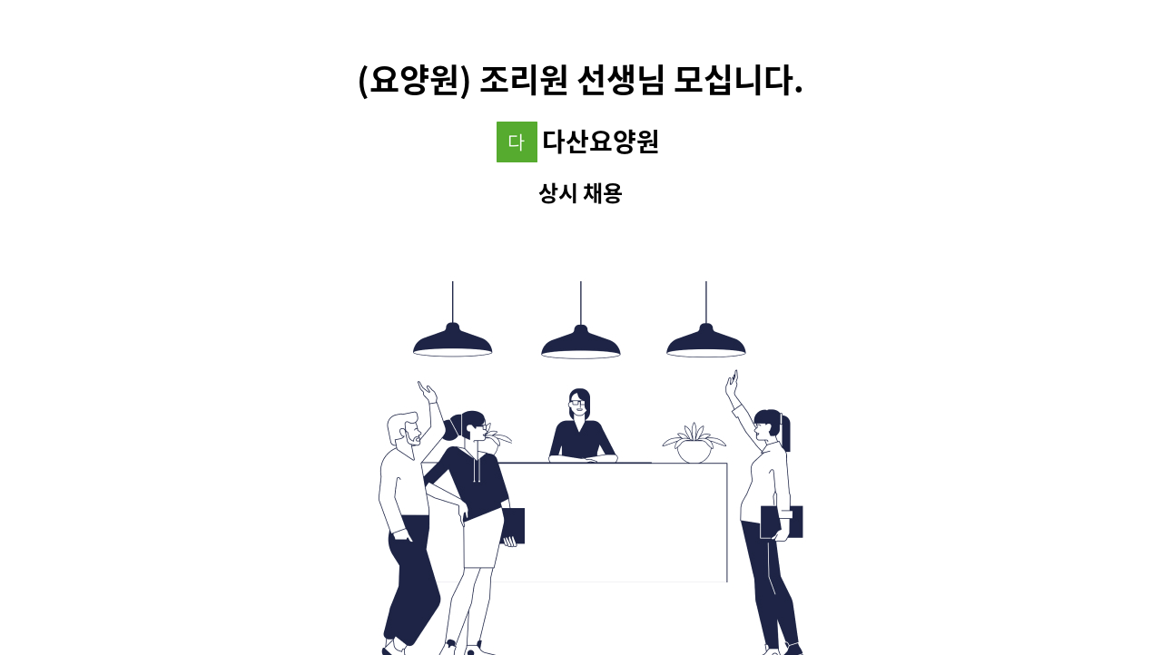 다산요양원 - (요양원) 조리원 선생님 모십니다. : 채용 메인 사진 (더팀스 제공)