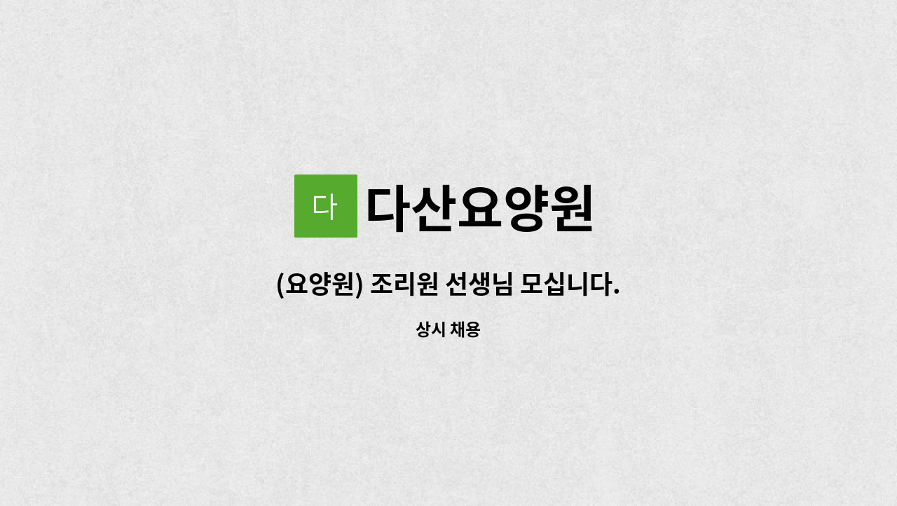 다산요양원 - (요양원) 조리원 선생님 모십니다. : 채용 메인 사진 (더팀스 제공)