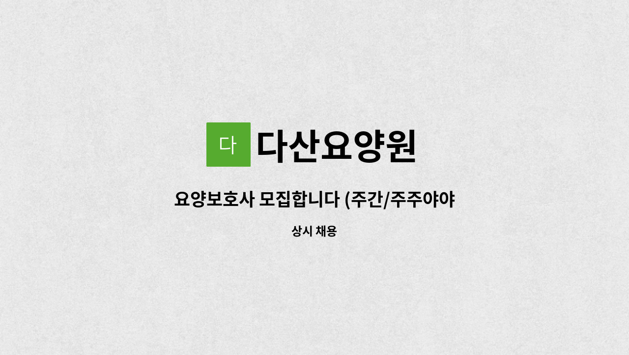 다산요양원 - 요양보호사 모집합니다 (주간/주주야야휴휴) : 채용 메인 사진 (더팀스 제공)