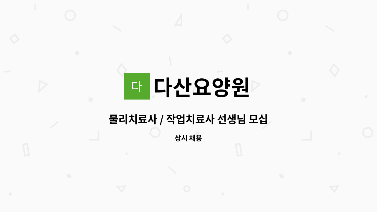 다산요양원 - 물리치료사 / 작업치료사 선생님 모십니다. : 채용 메인 사진 (더팀스 제공)