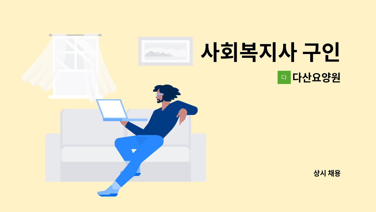 다산요양원 - 사회복지사 구인 : 채용 메인 사진 (더팀스 제공)