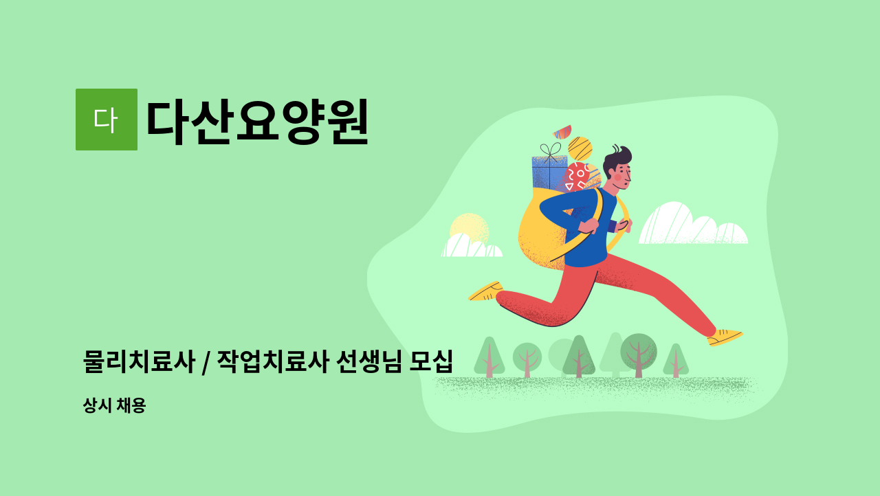 다산요양원 - 물리치료사 / 작업치료사 선생님 모십니다. : 채용 메인 사진 (더팀스 제공)