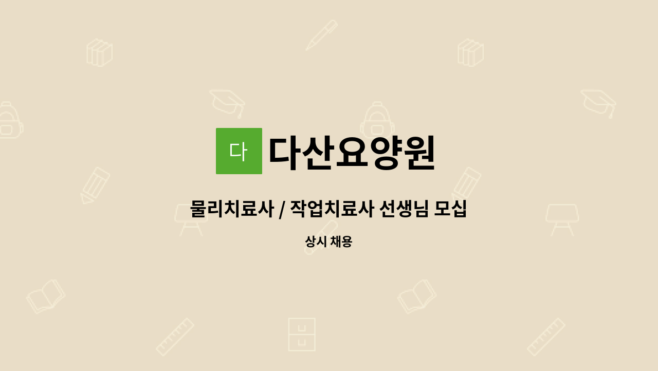다산요양원 - 물리치료사 / 작업치료사 선생님 모십니다. : 채용 메인 사진 (더팀스 제공)