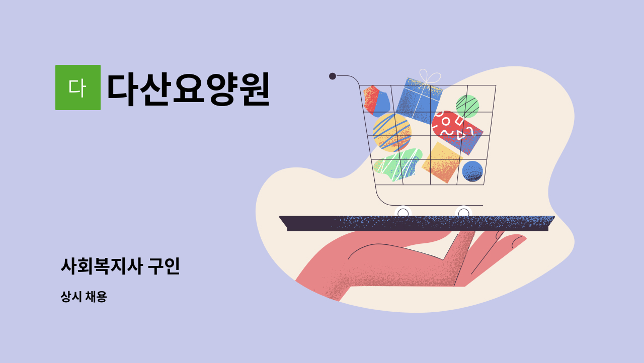 다산요양원 - 사회복지사 구인 : 채용 메인 사진 (더팀스 제공)