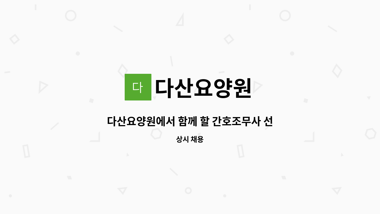 다산요양원 - 다산요양원에서 함께 할 간호조무사 선생님을 모십니다. : 채용 메인 사진 (더팀스 제공)