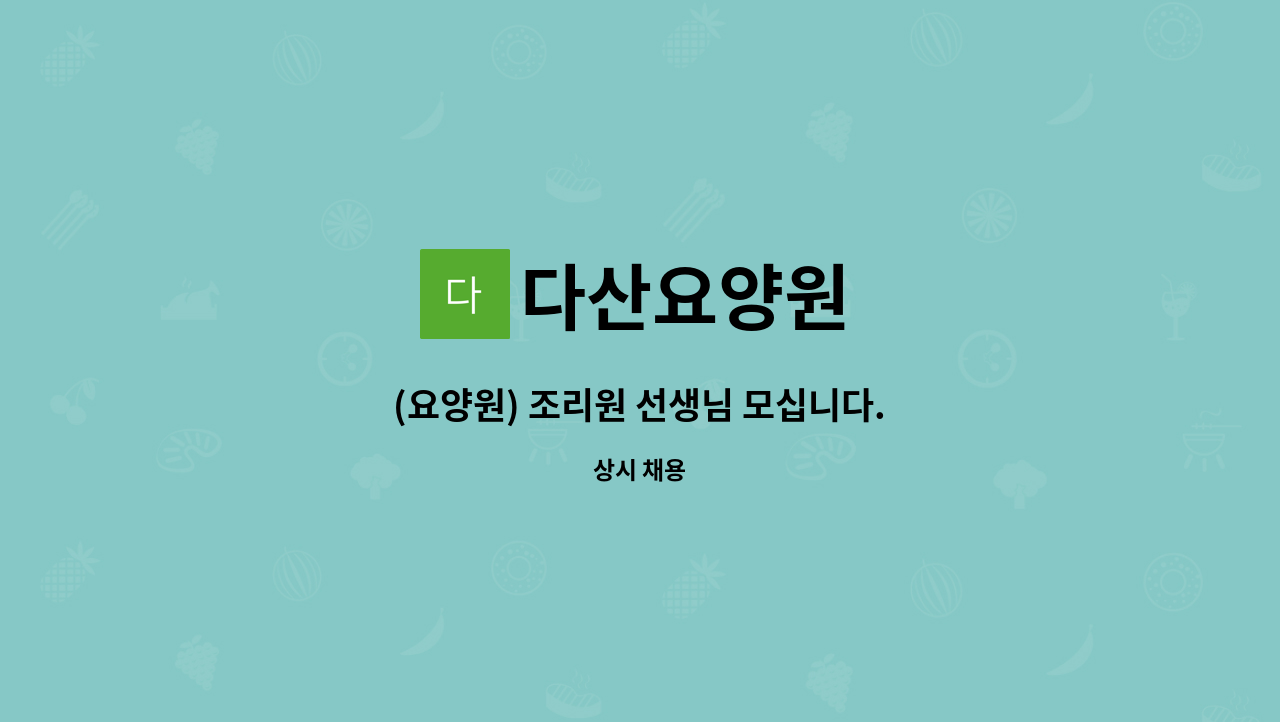 다산요양원 - (요양원) 조리원 선생님 모십니다. : 채용 메인 사진 (더팀스 제공)