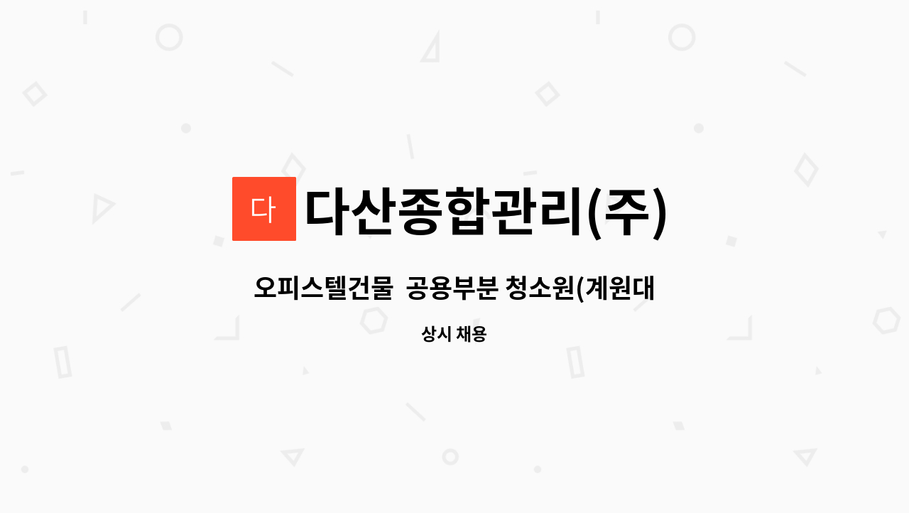 다산종합관리(주) - 오피스텔건물  공용부분 청소원(계원대입구_내손동) : 채용 메인 사진 (더팀스 제공)