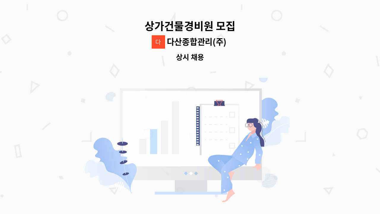 다산종합관리(주) - 상가건물경비원 모집 : 채용 메인 사진 (더팀스 제공)