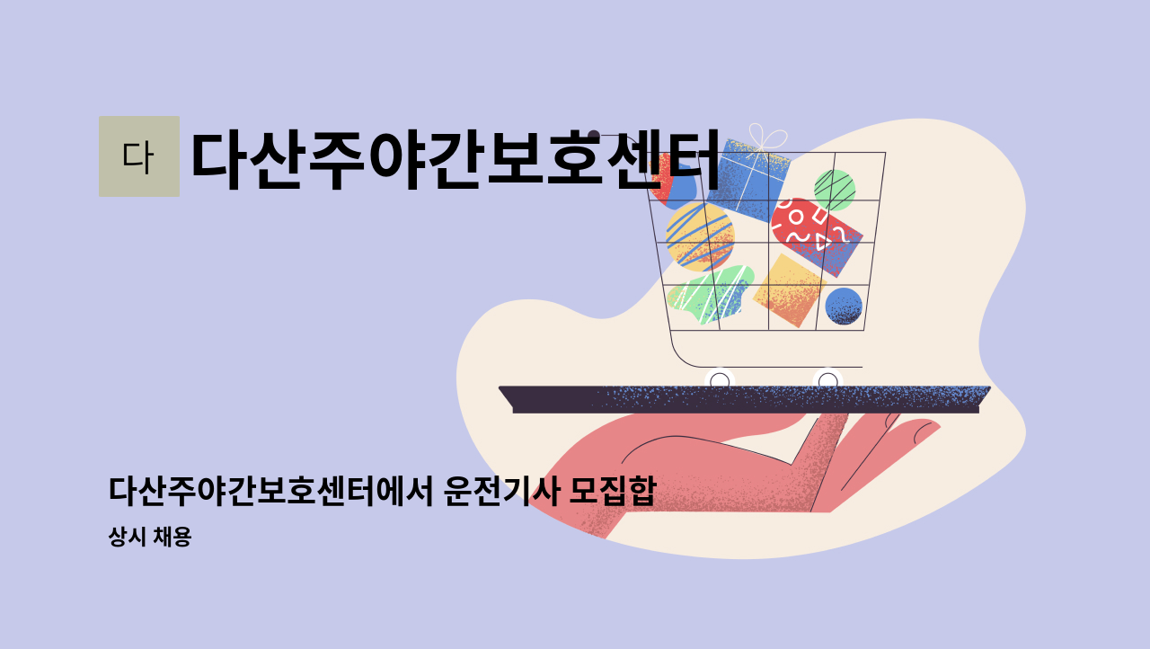 다산주야간보호센터 - 다산주야간보호센터에서 운전기사 모집합니다. : 채용 메인 사진 (더팀스 제공)