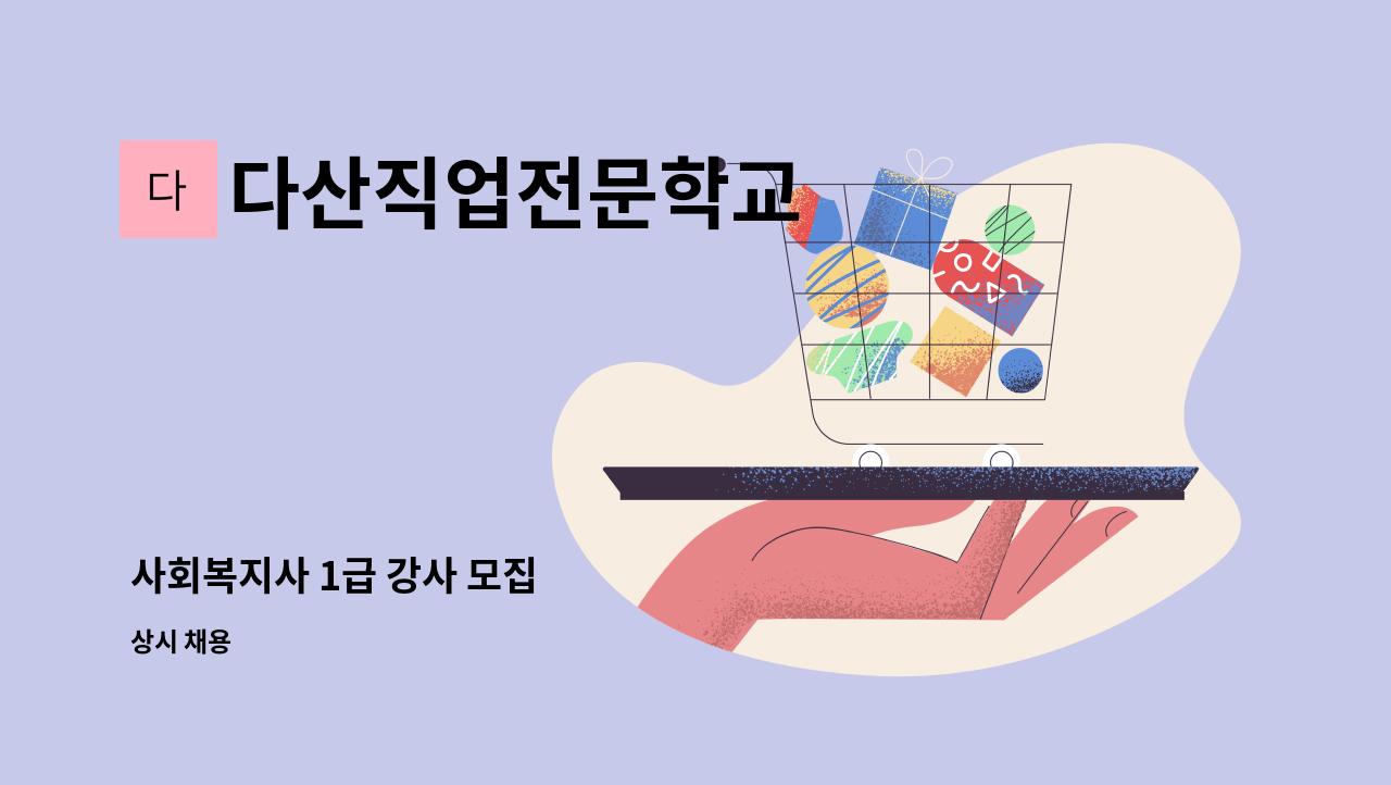 다산직업전문학교 - 사회복지사 1급 강사 모집 : 채용 메인 사진 (더팀스 제공)