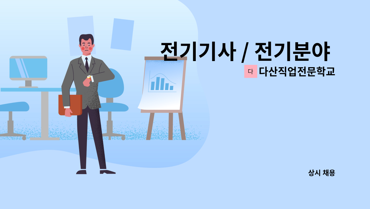 다산직업전문학교 - 전기기사 / 전기분야 훈련강사 [주말반] : 채용 메인 사진 (더팀스 제공)