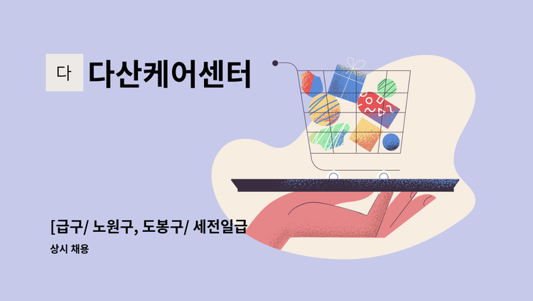 다산케어센터 - [급구/ 노원구, 도봉구/ 세전일급 109,800원] 산후관리사 모집 : 채용 메인 사진 (더팀스 제공)