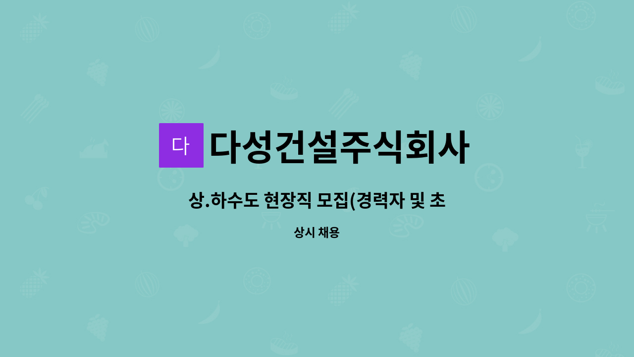 다성건설주식회사 - 상.하수도 현장직 모집(경력자 및 초보자 가능) : 채용 메인 사진 (더팀스 제공)