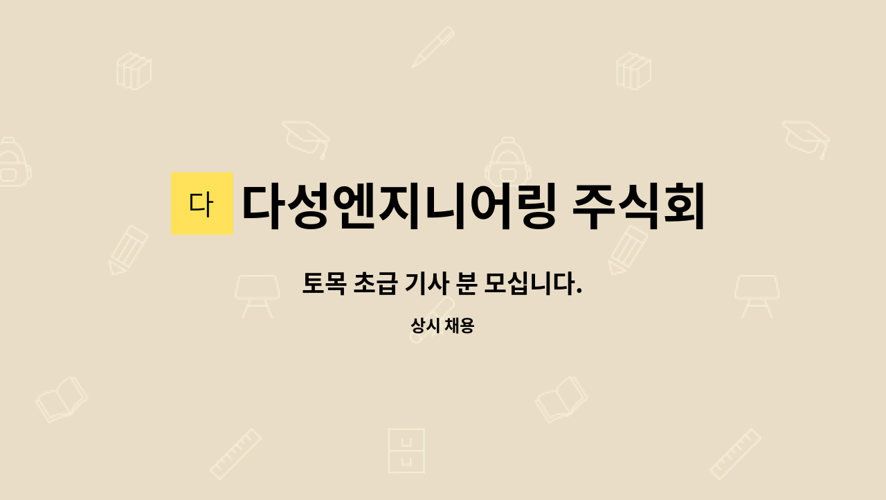 다성엔지니어링 주식회사 - 토목 초급 기사 분 모십니다. : 채용 메인 사진 (더팀스 제공)