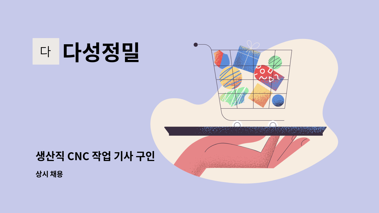 다성정밀 - 생산직 CNC 작업 기사 구인 : 채용 메인 사진 (더팀스 제공)