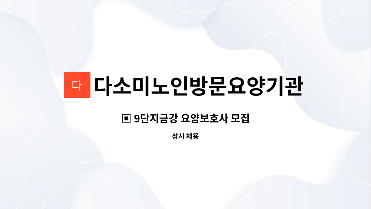 다소미노인방문요양기관 - ▣ 9단지금강 요양보호사 모집 : 채용 메인 사진 (더팀스 제공)