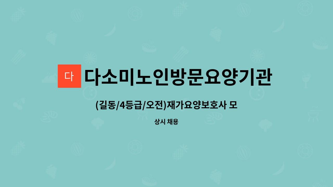 다소미노인방문요양기관 - (길동/4등급/오전)재가요양보호사 모집 : 채용 메인 사진 (더팀스 제공)