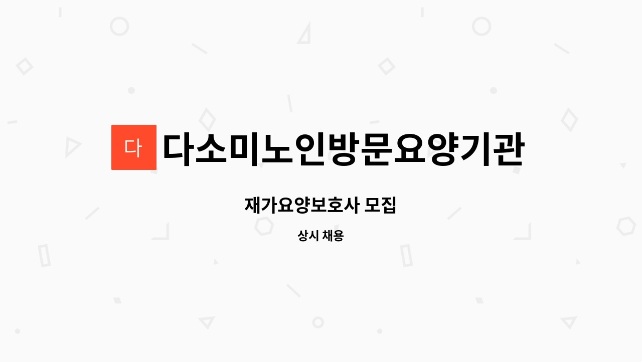 다소미노인방문요양기관 - 재가요양보호사 모집 : 채용 메인 사진 (더팀스 제공)