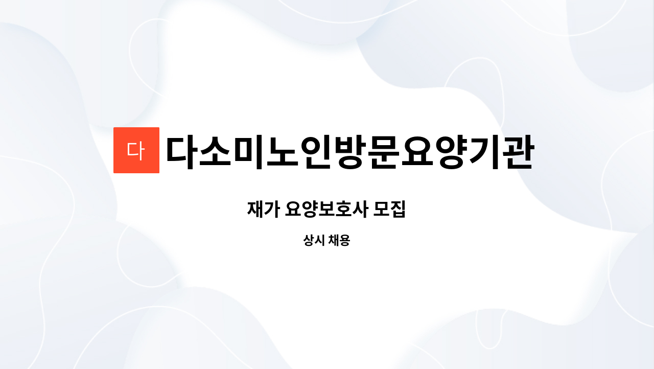 다소미노인방문요양기관 - 재가 요양보호사 모집 : 채용 메인 사진 (더팀스 제공)