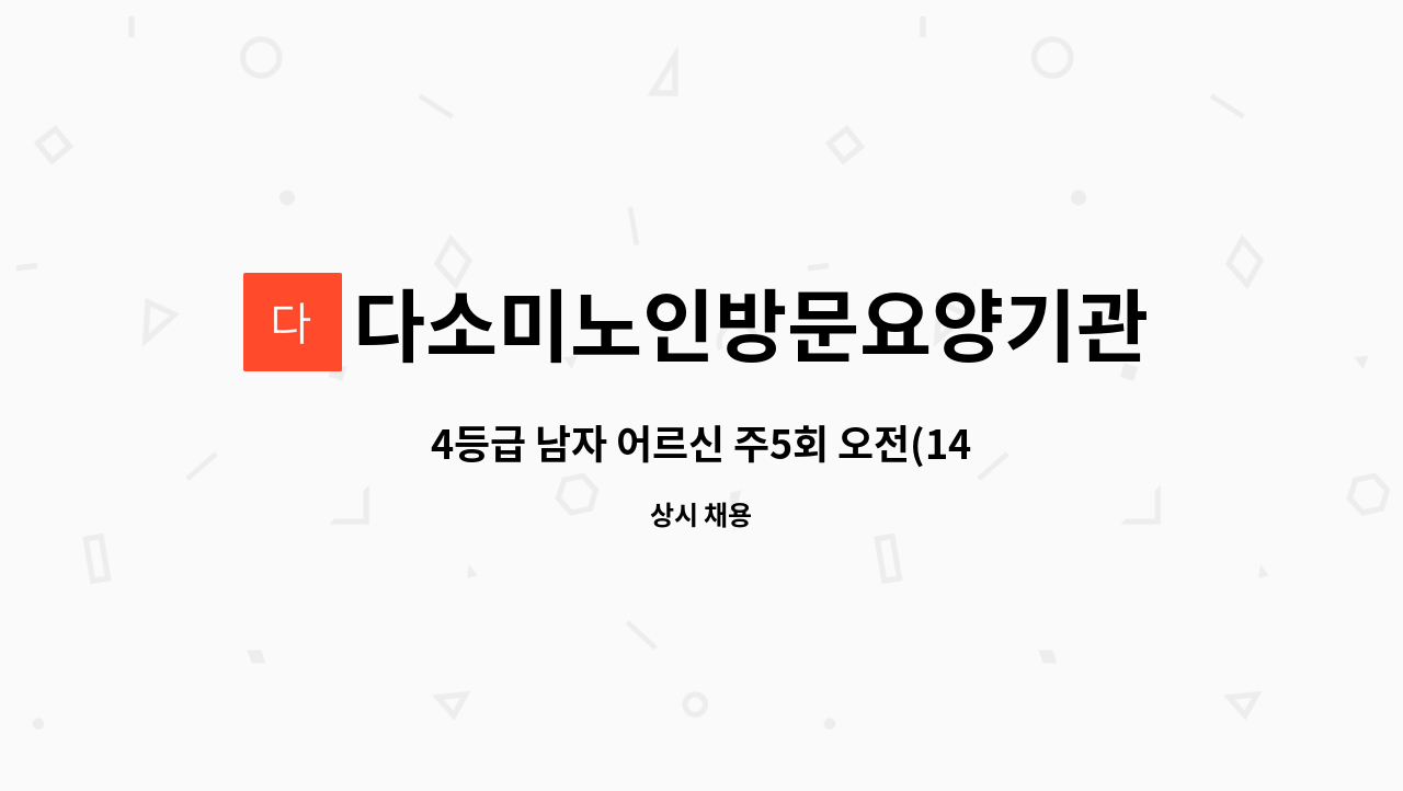 다소미노인방문요양기관 - 4등급 남자 어르신 주5회 오전(14:00~17:00) 3시간 : 채용 메인 사진 (더팀스 제공)