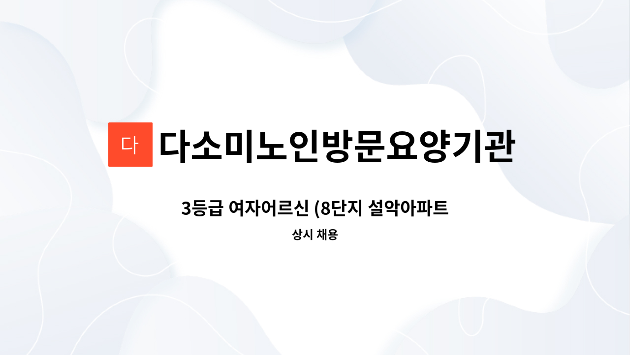 다소미노인방문요양기관 - 3등급 여자어르신 (8단지 설악아파트) : 채용 메인 사진 (더팀스 제공)
