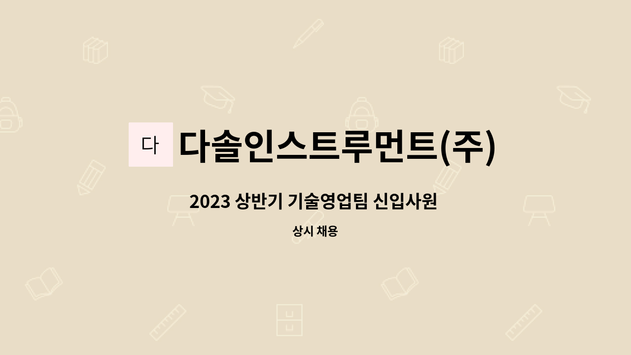 다솔인스트루먼트(주) - 2023 상반기 기술영업팀 신입사원 모집 : 채용 메인 사진 (더팀스 제공)