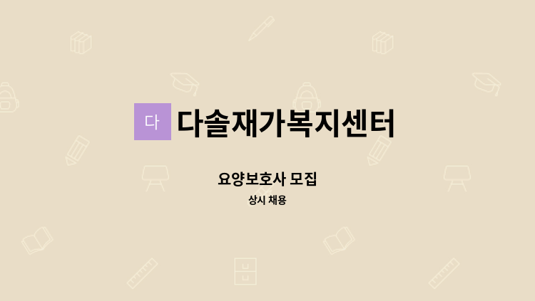 다솔재가복지센터 - 요양보호사 모집 : 채용 메인 사진 (더팀스 제공)