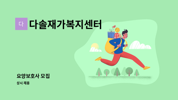 다솔재가복지센터 - 요양보호사 모집 : 채용 메인 사진 (더팀스 제공)