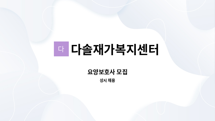 다솔재가복지센터 - 요양보호사 모집 : 채용 메인 사진 (더팀스 제공)