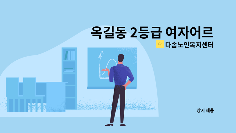 다솜노인복지센터 - 옥길동 2등급 여자어르신 요양보호사 선생님 모십니다 (와상환자) : 채용 메인 사진 (더팀스 제공)