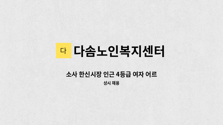 다솜노인복지센터 - 소사 한신시장 인근 4등급 여자 어르신 요양보호사 구인 : 채용 메인 사진 (더팀스 제공)