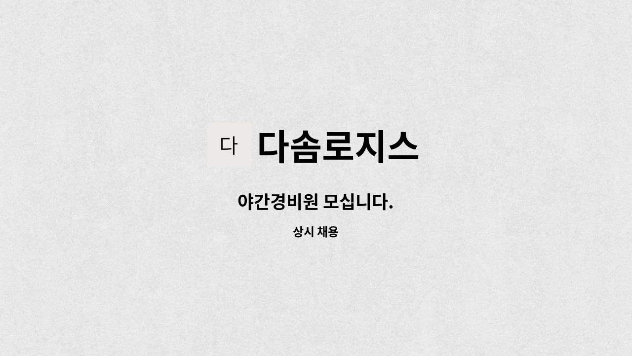 다솜로지스 - 야간경비원 모십니다. : 채용 메인 사진 (더팀스 제공)